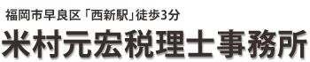 米村元宏税理士事務所